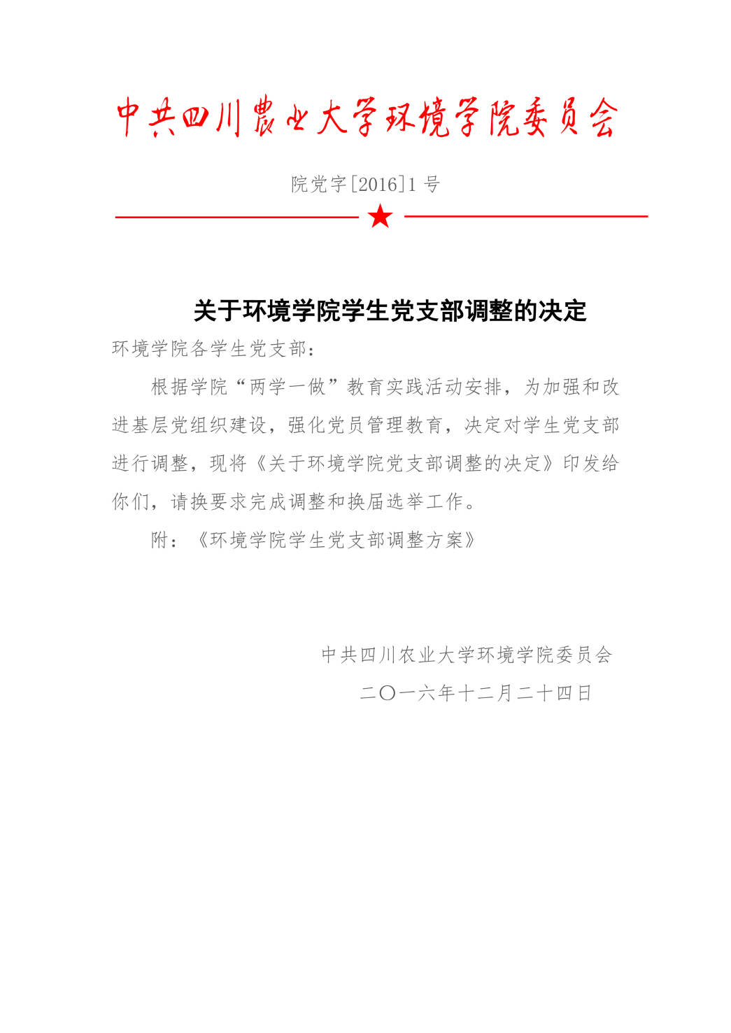 关于金沙集团1862cc学生党支部调整的决定