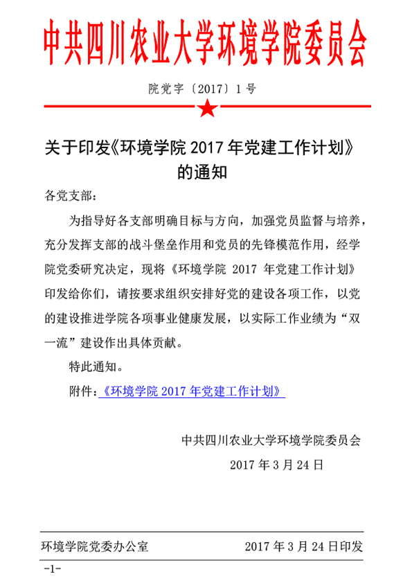 关于印发《金沙集团1862cc2017年党建工作计划》的通知