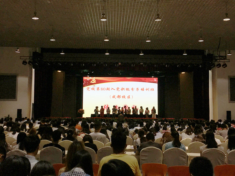 金沙集团1862cc第80期入党积极分子培训班结业典礼成功举行