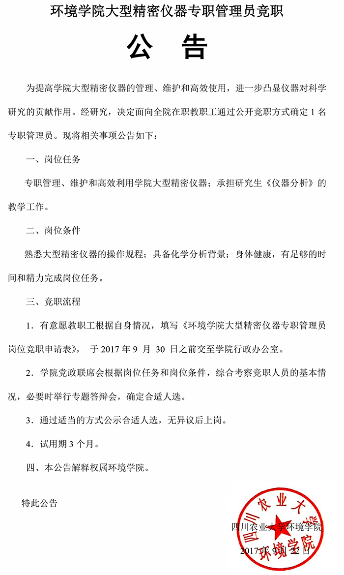金沙集团1862cc大型精密仪器专职管理员竟职