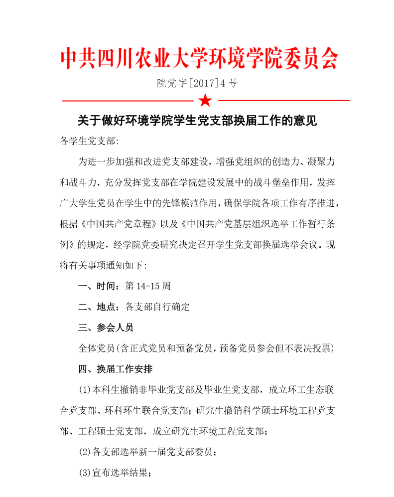 关于做好金沙集团1862cc学生党支部换届工作的意见