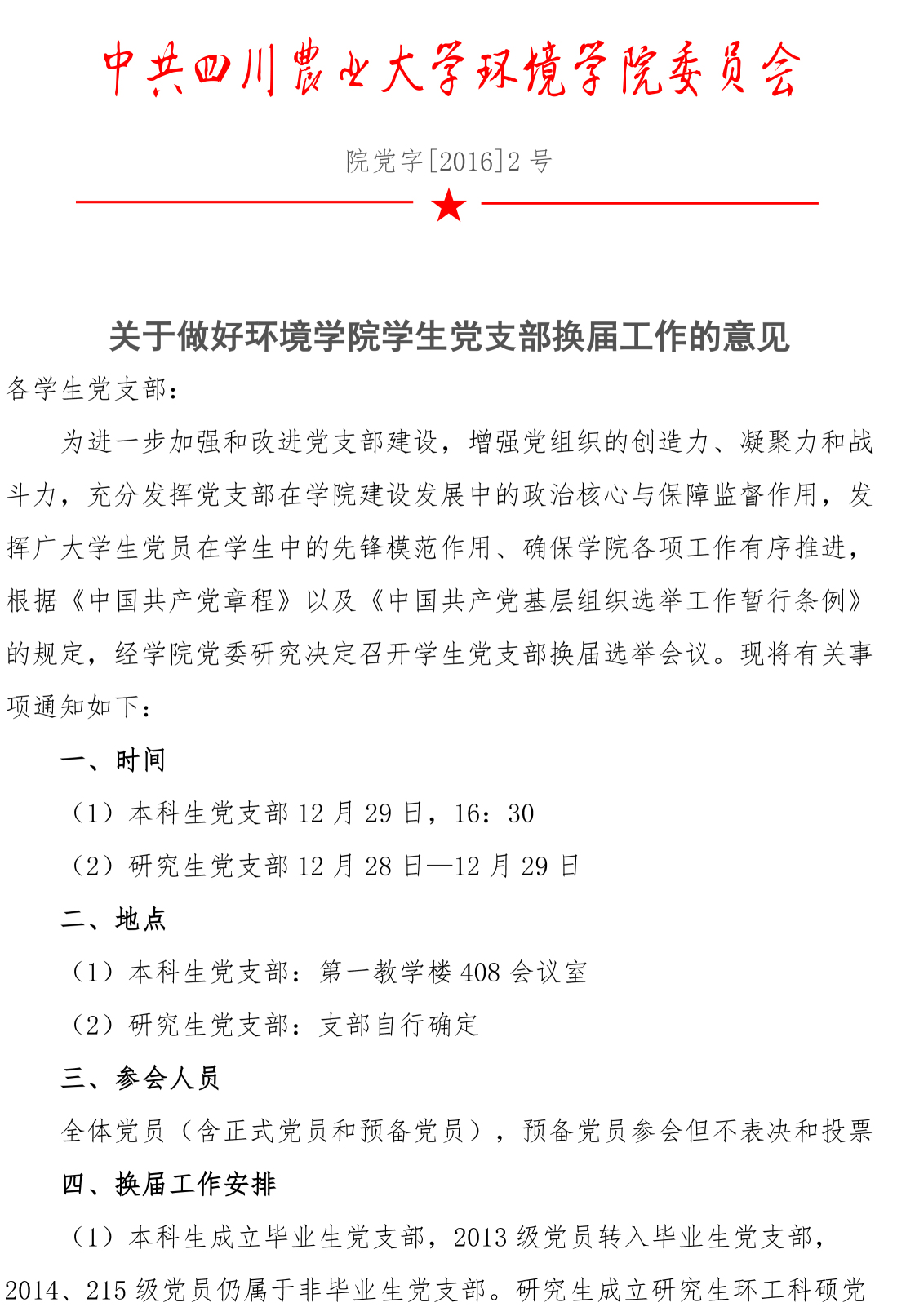 关于做好金沙集团1862cc学生党支部换届工作的意见