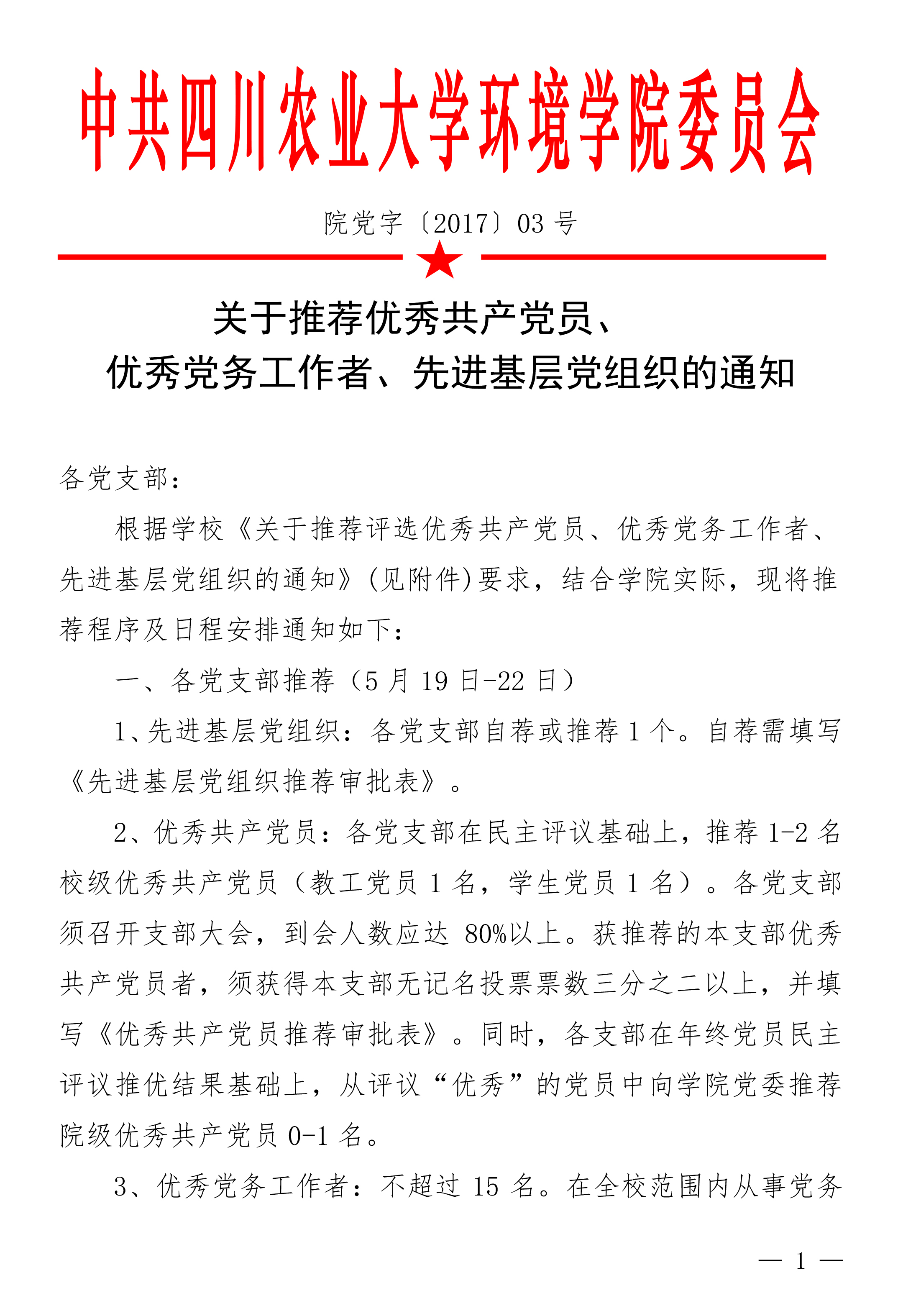 金沙集团1862cc关于推荐党内表彰通知（3号）