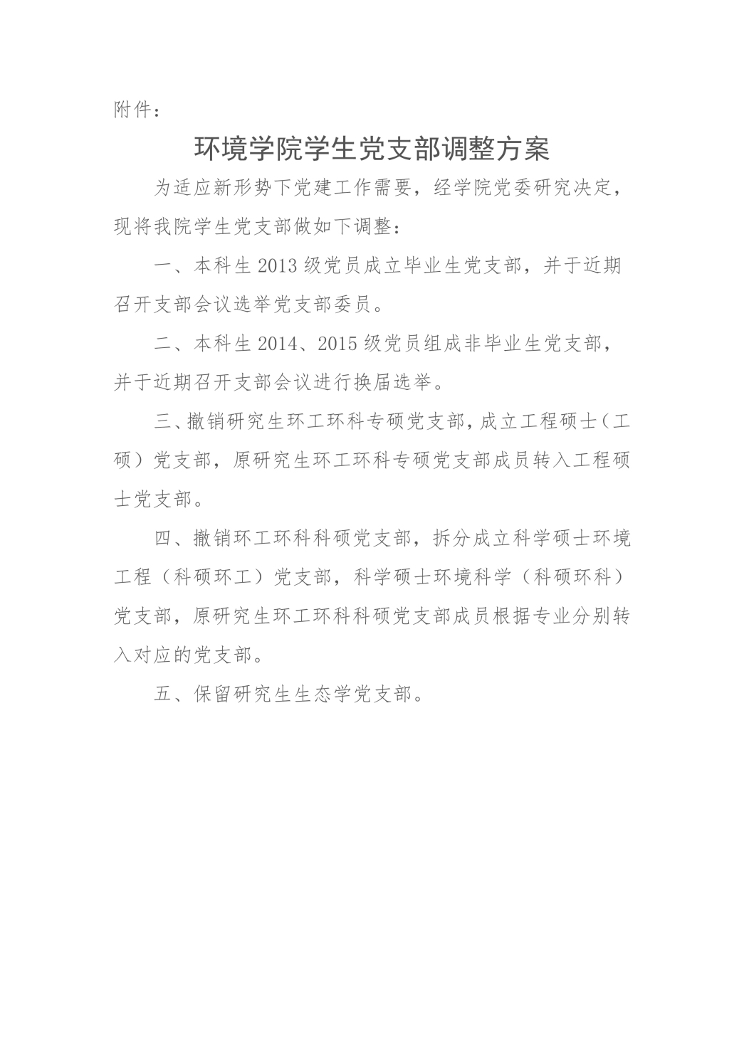 关于金沙集团1862cc学生党支部调整的决定